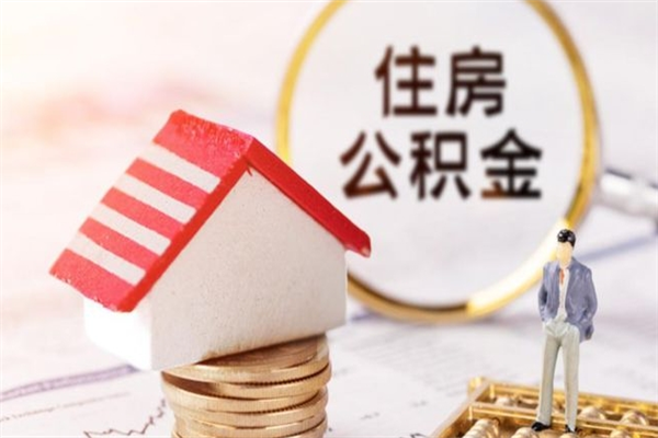 南安公积金如何取部分（公积金怎么取一半）