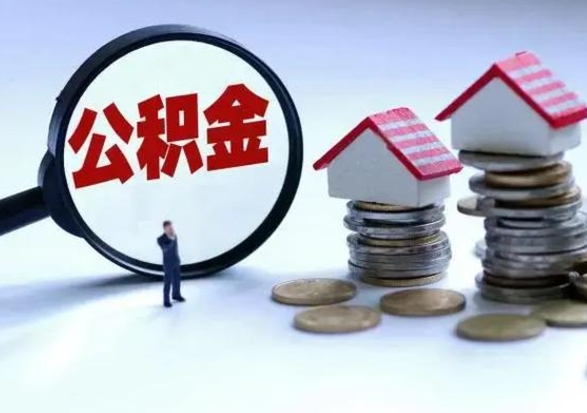 南安洪泽公积金提取要什么手续（洪泽住房公积金提取）