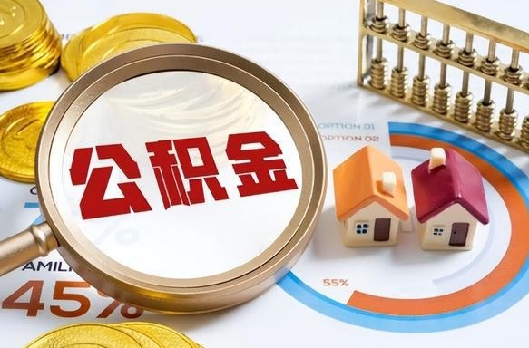 南安个人公积金提取（2021住房公积金个人怎么提取）