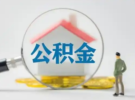 南安公积金提取需要交满6个月吗（公积金提取必须满6个月吗）
